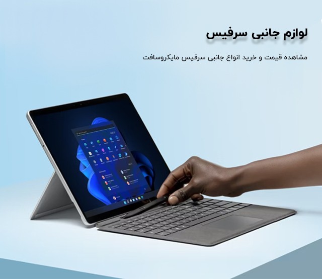 لوازم جانبی سرفیس