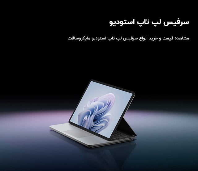 سرفیس لپ تاپ استودیو