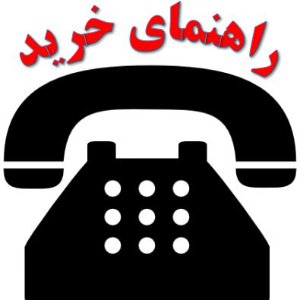 تماس با مشاور 02188853790