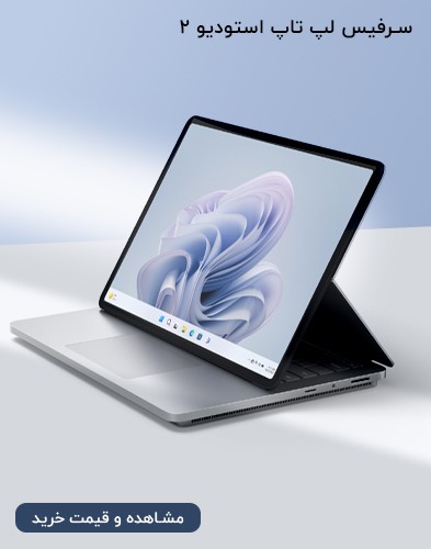 سرفیس لپ تاپ استودیو 2