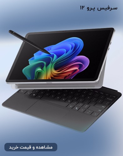 سرفیس پرو 12