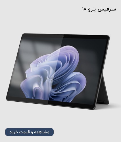 سرفیس پرو 10