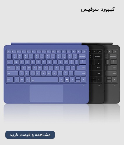کیبورد سرفیس