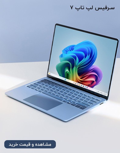 سرفیس لپ تاپ 7